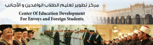 مركز تطوير تعليم الطلاب الوافدين والأجانب